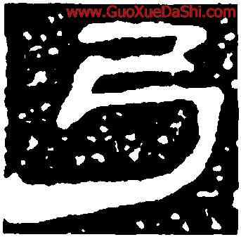 弓,張若芬,書法字典